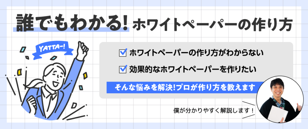 誰でもわかる！ホワイトペーパーの作り方